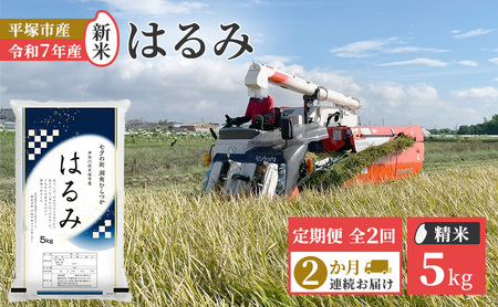 [定期便2か月]『令和7年産新米』 (株)平塚中央ライスセンターが自社で苗から育てた はるみ5kg 精米 過去2回 特A獲得