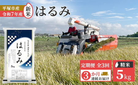 [定期便3か月]『令和7年産新米』 (株)平塚中央ライスセンターが自社で苗から育てカ はるみ5kg 精米 過去2回 特A獲得