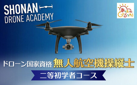 ドローン 二等無人航空機操縦士 初学者コース 講習 チケット