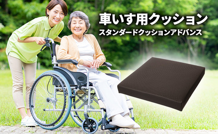 スタンダードクッションアドバンス(車いす用クッション)車椅子用クッション 車椅子 クッション 車いすクッション 座布団 介護 低反発 洗えるカバー 滑り止めつき 平塚市 神奈川県
