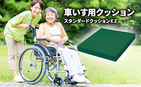 スタンダードクッションEZ(イージー)(車いす用クッション)車椅子用クッション 車椅子 クッション 車いすクッション 座布団 介護 低反発 洗えるカバー 滑り止めつき 平塚市 神奈川県