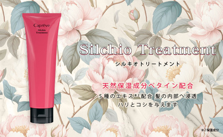 シルク・真珠エキス配合[カプレーブ シルキオトリートメント]髪にハリとコシ 200g