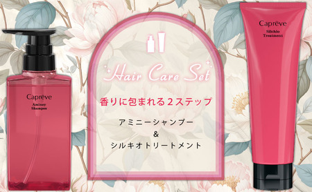 カプレーブ ヘアケアセット(シャンプー&トリートメント)
