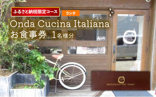 お食事券 ふるさと納税限定コース onda cucina italiana ランチチケット 1名様分 お食事券