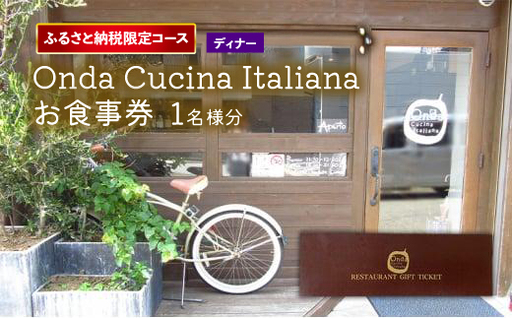 お食事券 ふるさと納税限定コース onda cucina italiana ディナーチケット 1名様分 お食事券