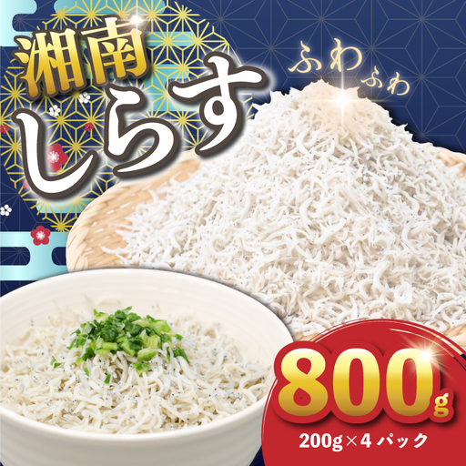 湘南水揚げ しらす 釜揚げしらす 800g ( 200g × 4パック )