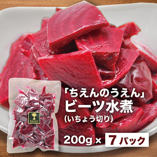 [最短翌日発送] ビーツ水煮 200g 7袋 (1.4kg) ビーツ レトルト パウチ 神奈川県 平塚市