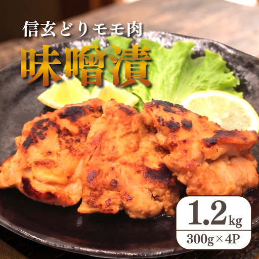 味噌漬け 鶏肉 1.2kg (300g×4p)[味噌漬け]
