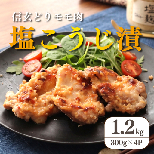 味付け肉 鶏肉 塩こうじ漬 1.2kg (300g×4p) 国産 鶏