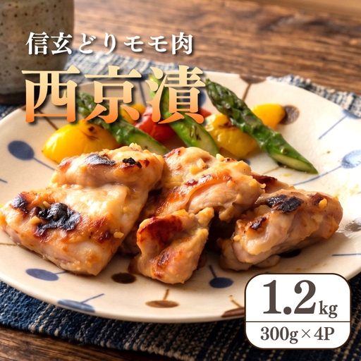 西京漬け 国産 鶏肉 300g×4p 西京漬け