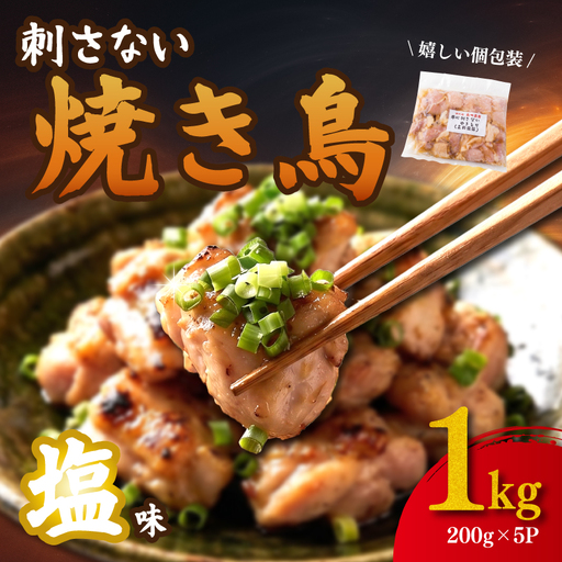 焼き鳥 塩 もも肉 1kg (200g×5p) 国産 焼き鳥 鶏肉 専門店