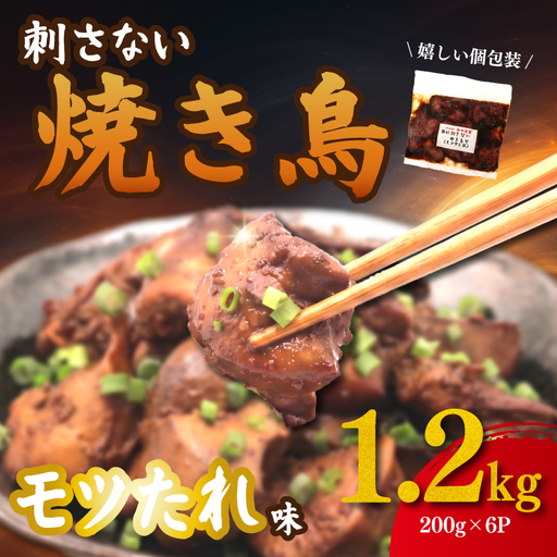 焼き鳥 モツ タレ味 1.2kg 焼き鳥 鶏肉 専門店