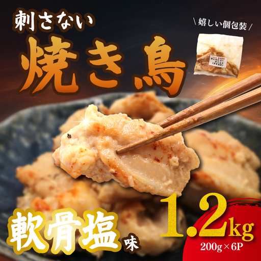 焼き鳥 軟骨 塩味 1.2kg (200g×6p) 国産 焼き鳥 鶏肉 専門店