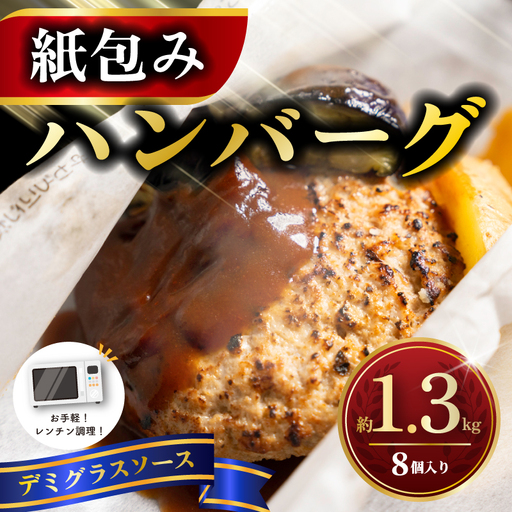 ハンバーグ 紙包み デミグラスソース 8個入 直火 ハンバーグ