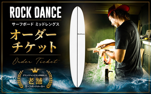サーフボード ミッドレングス EPS ROCKDANCE オーダー サーフボード