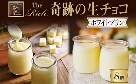 【 ふるさと納税 】ホワイト生チョコプリン The Rich 湘南ホワイト生チョコプリン 計8個 ホワイト チョコレート 小林正和監修 葩亭プロデュース 株式会社みづほ野 濃厚 生チョコ スイーツ プレゼント ギフト なめらか カカオ