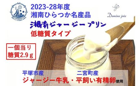 低糖質 湘南ジャージープリン(プレーン)6個入り