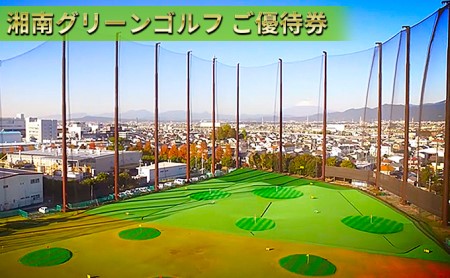 湘南グリーンゴルフ　3,000円分ご優待券