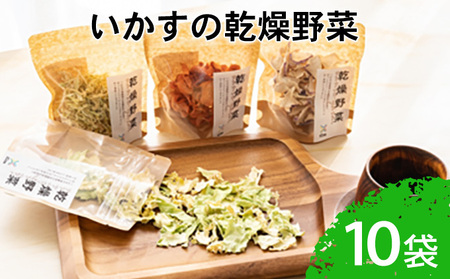 いかすの乾燥野菜(10袋)