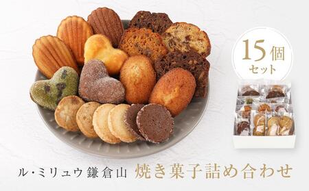 ル・ミリュウ鎌倉山「焼き菓子詰め合わせ15個」| スイーツ 焼き菓子 詰め合わせ 人気 おすすめ クッキー マドレーヌ 洋菓子 ギフト プレゼント 手土産 送料無料 神奈川 鎌倉 焼き菓子 焼き菓子 焼き菓子 焼き菓子