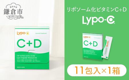 【Lypo-C】リポ カプセル ビタミンC＋D（11包入） 1箱 ｜ビタミンC  ビタミンD 健康 美容 サプリ サプリメント ビタミン 人気 リポソーム おすすめ LypoC Lypo-C リポシー 国産 液体 送料無料 神奈川 鎌倉 サプリサプリサプリサプリサプリ