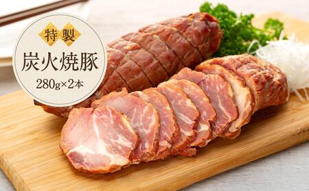 河野牛豚肉店 特製 炭火焼豚(280g×2本)