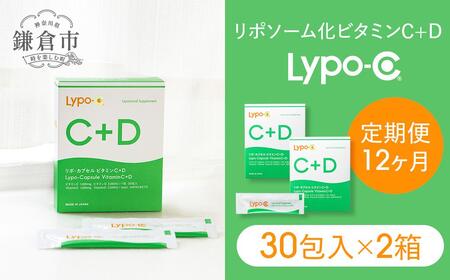 【12ヶ月定期便】【Lypo-C】リポ カプセル ビタミンC＋D（30包入） 2箱 ｜ビタミンC  ビタミンD 健康 美容 サプリ サプリメント ビタミン 人気 リポソーム おすすめ LypoC Lypo-C リポシー 国産 液体 送料無料 神奈川 鎌倉 サプリサプリサプリサプリサプリ
