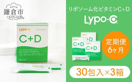 【6ヶ月定期便】【Lypo-C】リポ カプセル ビタミンC＋D（30包入） 3箱 ｜ ビタミンC  ビタミンD 健康 美容 サプリ サプリメント ビタミン 人気 リポソーム おすすめ LypoC Lypo-C リポシー 国産 液体 送料無料 神奈川 鎌倉 サプリサプリサプリサプリサプリ