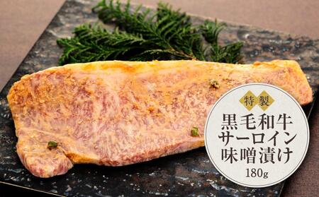 黒毛和牛 サーロイン味噌漬け(180g)鎌倉 河野牛豚肉店 特製 | サーロイン 肉 お肉 牛肉 黒毛和牛 特製 味噌 味噌漬け 山椒 生山椒 オードブル 冷凍 冷凍配送 食品 人気 おすすめ 送料無料 ギフト 鎌倉 神奈川