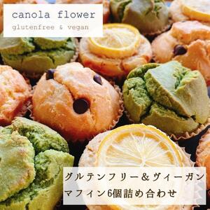 グルテンフリー＆ヴィーガン canola flower マフィン6個詰合せセット | スイーツ 焼き菓子 ヴィーガン グルテンフリー マフィン 人気 おすすめ  ギフト プレゼント 送料無料 神奈川 鎌倉 マフィン マフィン マフィン マフィン