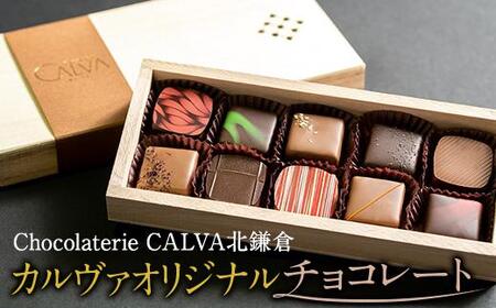 [Chocolaterie CALVA北鎌倉]カルヴァオリジナルチョコレート10個箱(特製桐箱入り)