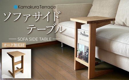ソファ サイド テーブル【オーク無垢材】