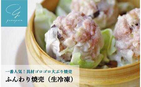 当店一番人気!「ふんわり焼売」と「もち米焼売」各10ヶセット