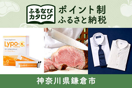 [有効期限なし!後からゆっくり特産品を選べる]神奈川県鎌倉市カタログポイント