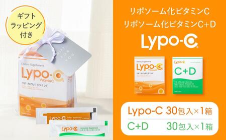 【Lypo-C】リポ カプセル ビタミンC(30包入) &C+D(30包入) /MIX2箱セット ギフト【ラッピング付】 ｜ ビタミンC  ビタミンD 健康 美容 サプリ サプリメント ビタミン 人気 リポソーム おすすめ LypoC Lypo-C リポシー 国産 液体 送料無料 神奈川 鎌倉