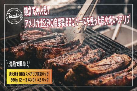 [TVで紹介されました]炭火焼きBBQスペアリブ真空パック 360g(2〜3本入り)×2パック | 肉 スペアリブ 炭火焼き BBQ 真空パック 人気 おすすめ 肉料理 おかず セット ギフト 送料無料 神奈川 鎌倉 スペアリブ