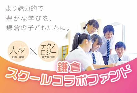 [返礼品なし]多彩なコラボレーションで市立小中学校にワクワクする教育を!〜鎌倉スクールコラボファンド〜寄付額3,000円