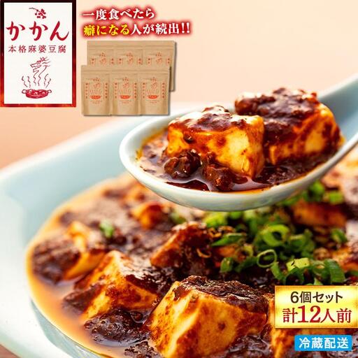 【鎌倉的土産】かかんの麻婆ソース6個セット（計12人前） ｜麻婆豆腐 麻婆 ソース 麻婆ソース 惣菜 食品 人気 おすすめ 中華 お土産 有名店 お取り寄せ グルメ 麻婆ソース 名産品  ご当地グルメ 詰め合わせ 送料無料 神奈川 鎌倉 麻婆豆腐