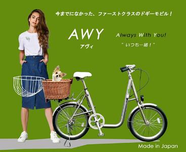 AWY (アヴィ) 20インチ 自転車