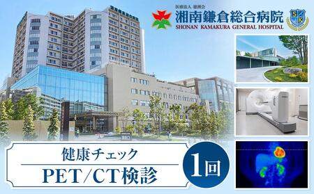 [湘南鎌倉総合病院]健康チェック:PET/CT検診