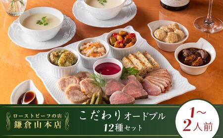 ローストビーフの店鎌倉山 こだわりオードブルセット | オードブル ローストビーフ 牛肉 黒毛和牛 ビーフシチュー 人気 おすすめ パーティー ギフト プレゼント 送料無料 神奈川 鎌倉 オードブル オードブル オードブル オードブル