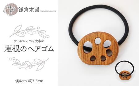 蓮根のヘアゴム