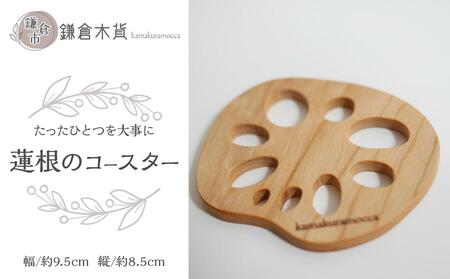 蓮根のコースター