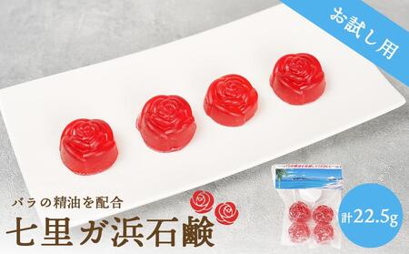 七里ガ浜石鹸 お試し4個入り1セット(計22.5g)
