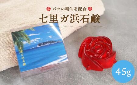 七里ガ浜石鹸 45g×1個