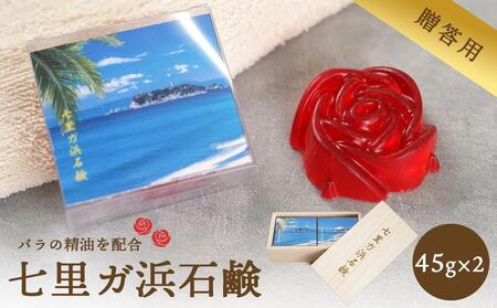 七里ガ浜石鹸 贈答用2個セット(45g×2個)