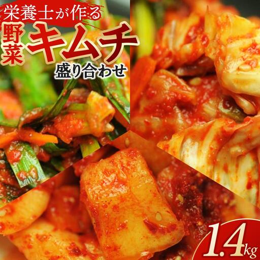 栄養士が作る・野菜キムチ盛り合わせ1.4kg