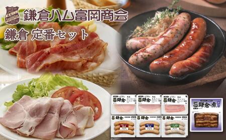 【ふるさと納税】【鎌倉ハム富岡商会】定番セット 7点詰め