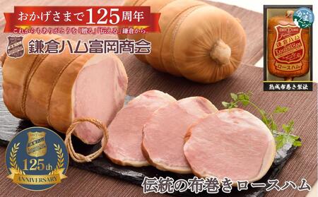 【ふるさと納税】【鎌倉ハム富岡商会】 熟成布巻きロースハム600g