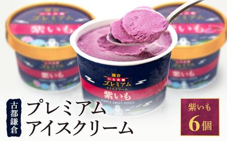 古都鎌倉 プレミアムアイスクリームセット紫いも(100ml×6個)